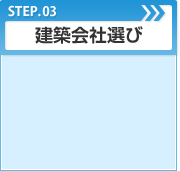 STEP.03 建築会社選び